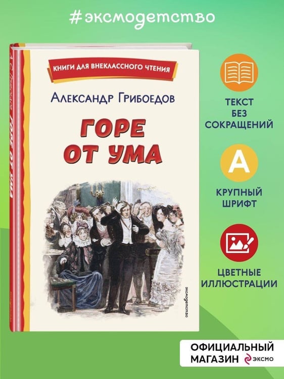 Дополнительное изображение книги «Горе от ума (ил. Д. Кардовского)»