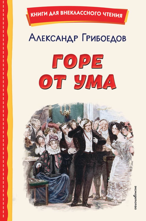 Обложка книги «Горе от ума (ил. Д. Кардовского)» — Грибоедов Александр Сергеевич, ISBN 9785042332807