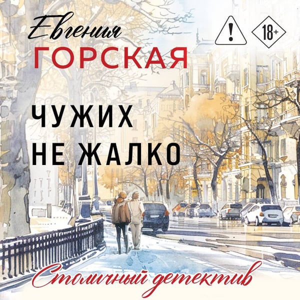 Дополнительное изображение книги «Чужих не жалко»