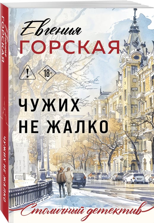 Дополнительное изображение книги «Чужих не жалко»