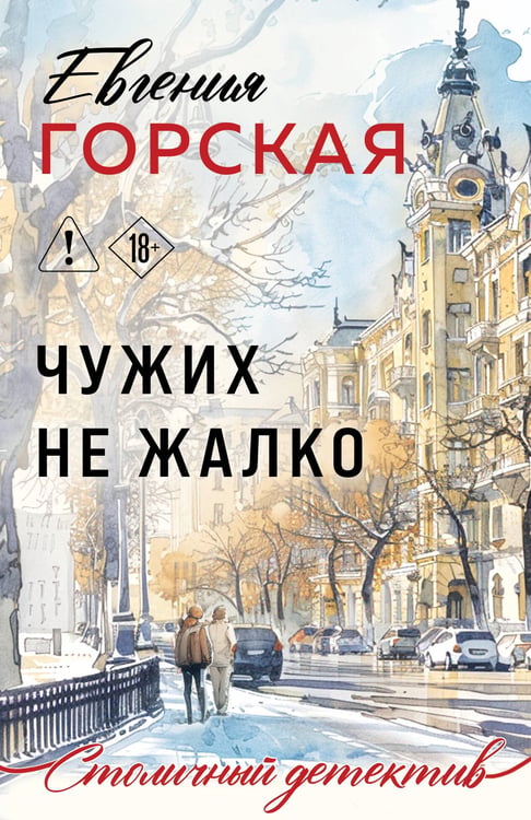 Обложка книги «Чужих не жалко» — Горская Евгения, ISBN 9785042360121