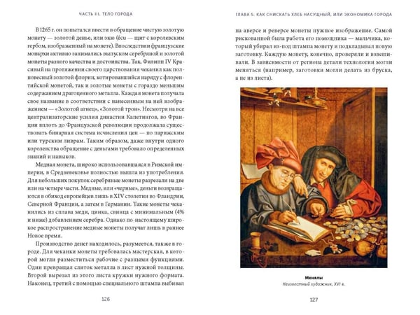 Дополнительное изображение книги «Как выжить в средневековом городе. Заработать на хлеб, уйти от правосудия и замолить грехи»