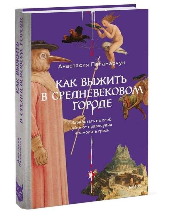 Дополнительное изображение книги «Как выжить в средневековом городе. Заработать на хлеб, уйти от правосудия и замолить грехи»