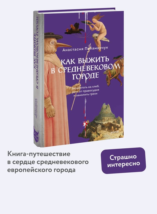 Дополнительное изображение книги «Как выжить в средневековом городе. Заработать на хлеб, уйти от правосудия и замолить грехи»