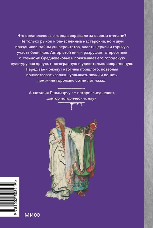 Дополнительное изображение книги «Как выжить в средневековом городе. Заработать на хлеб, уйти от правосудия и замолить грехи»