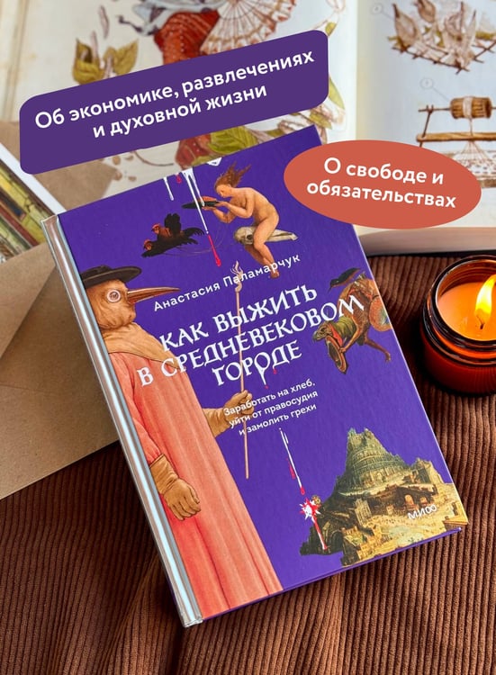 Дополнительное изображение книги «Как выжить в средневековом городе. Заработать на хлеб, уйти от правосудия и замолить грехи»