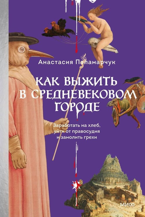 Обложка книги «Как выжить в средневековом городе. Заработать на хлеб, уйти от правосудия и замолить грехи» — Паламарчук Анастасия Андреевна, ISBN 9785002508419