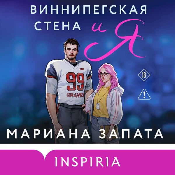 Дополнительное изображение книги «Виннипегская стена и я»