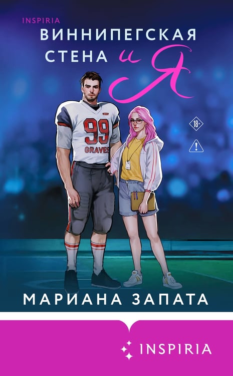 Дополнительное изображение книги «Виннипегская стена и я»