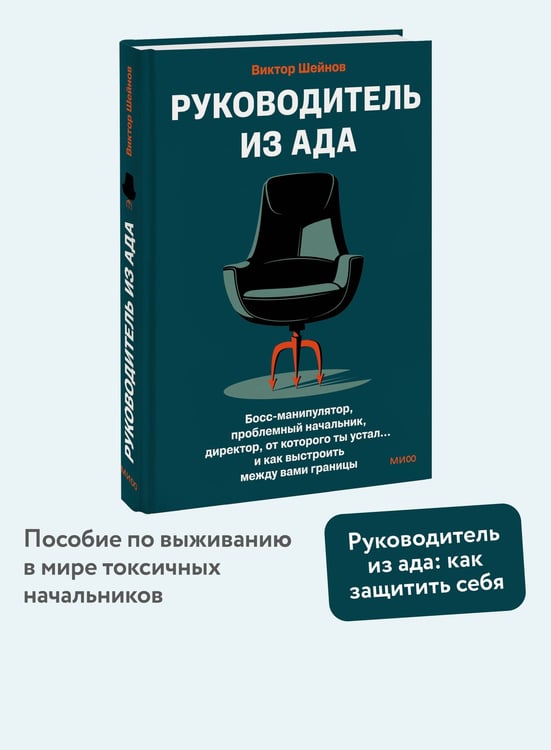 Дополнительное изображение книги «Руководитель из ада. Босс-манипулятор, проблемный начальник, директор, от которого ты устал... и как выстроить между вами границы»