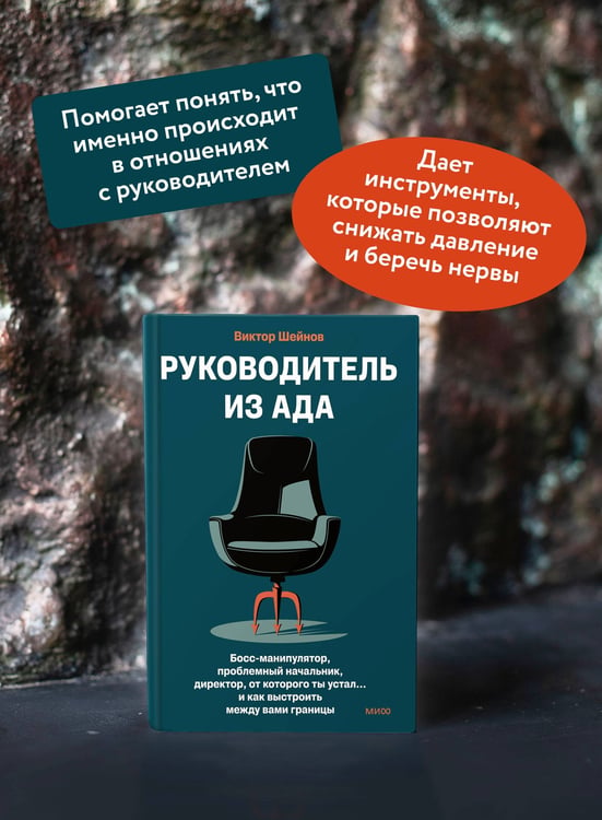 Дополнительное изображение книги «Руководитель из ада. Босс-манипулятор, проблемный начальник, директор, от которого ты устал... и как выстроить между вами границы»