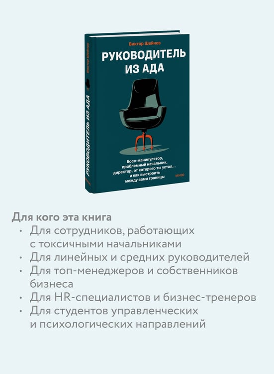 Дополнительное изображение книги «Руководитель из ада. Босс-манипулятор, проблемный начальник, директор, от которого ты устал... и как выстроить между вами границы»