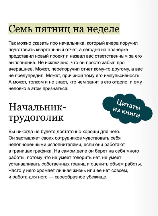 Дополнительное изображение книги «Руководитель из ада. Босс-манипулятор, проблемный начальник, директор, от которого ты устал... и как выстроить между вами границы»