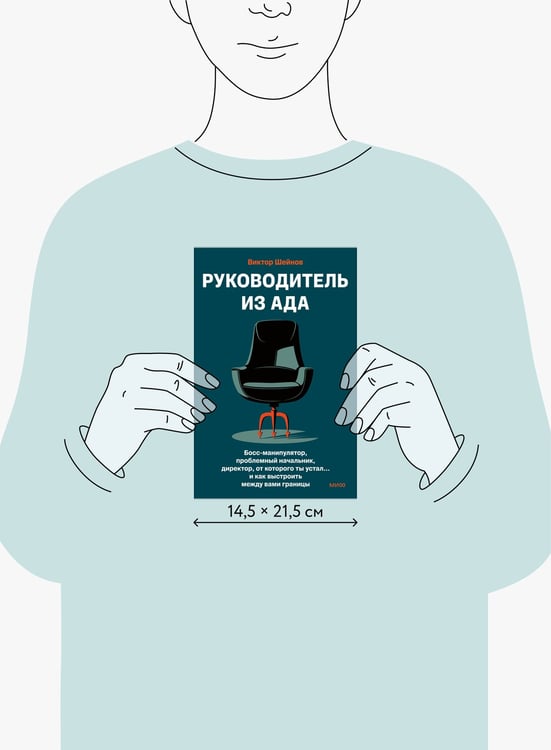Дополнительное изображение книги «Руководитель из ада. Босс-манипулятор, проблемный начальник, директор, от которого ты устал... и как выстроить между вами границы»
