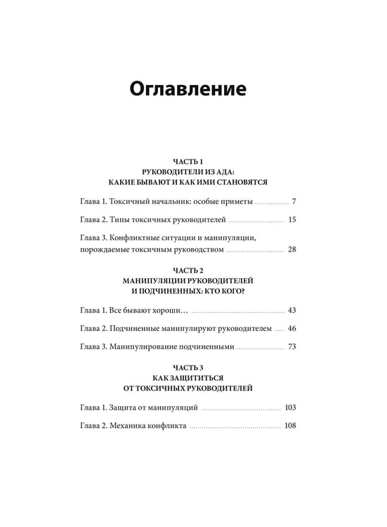 Дополнительное изображение книги «Руководитель из ада. Босс-манипулятор, проблемный начальник, директор, от которого ты устал... и как выстроить между вами границы»