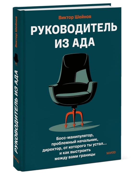 Дополнительное изображение книги «Руководитель из ада. Босс-манипулятор, проблемный начальник, директор, от которого ты устал... и как выстроить между вами границы»