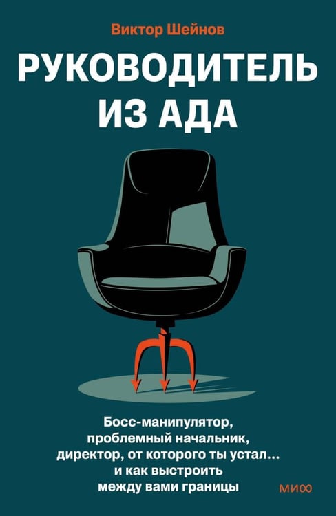 Обложка книги «Руководитель из ада. Босс-манипулятор, проблемный начальник, директор, от которого ты устал... и как выстроить между вами границы» — Шейнов Виктор Павлович, ISBN 9785002501793