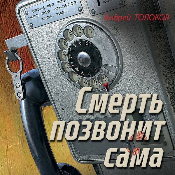 Дополнительное изображение книги «Смерть позвонит сама»