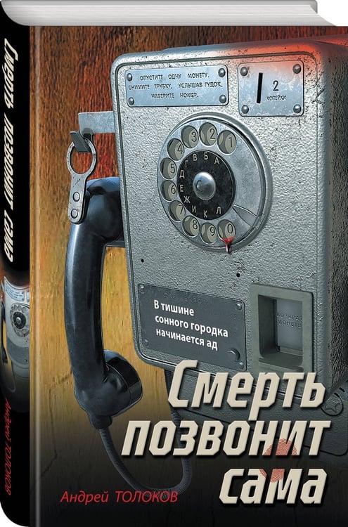 Дополнительное изображение книги «Смерть позвонит сама»