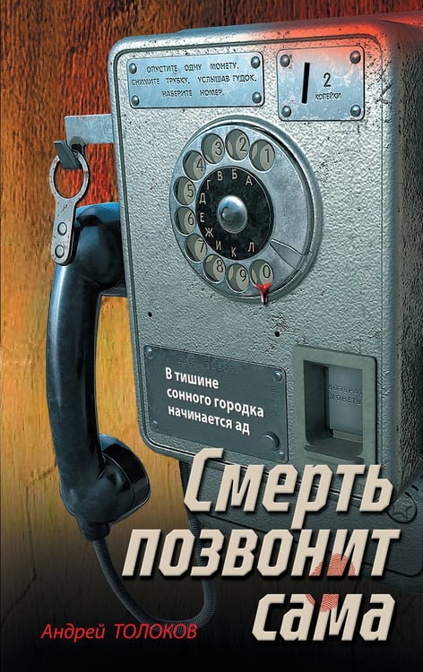 Обложка книги «Смерть позвонит сама» — Толоков Андрей, ISBN 9785042293795