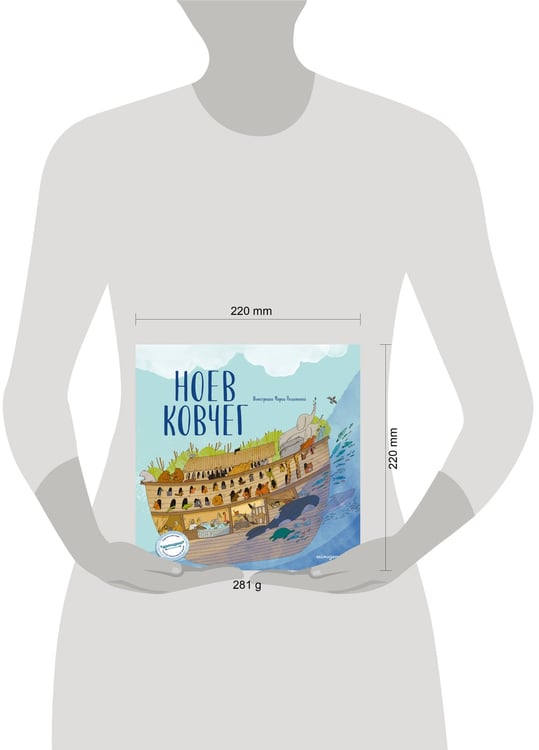 Дополнительное изображение книги «Ноев ковчег (ил. М. Поздняковой) (с грифом РПЦ)»