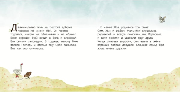 Дополнительное изображение книги «Ноев ковчег (ил. М. Поздняковой) (с грифом РПЦ)»