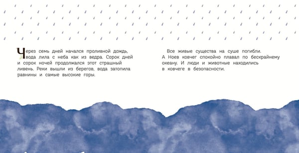 Дополнительное изображение книги «Ноев ковчег (ил. М. Поздняковой) (с грифом РПЦ)»