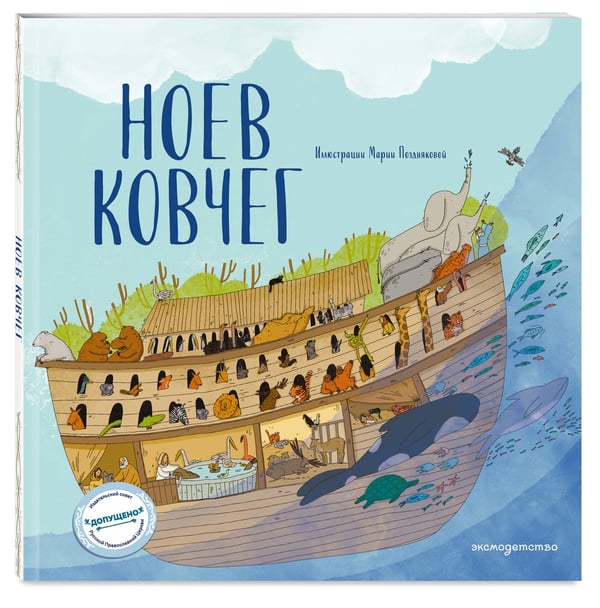 Дополнительное изображение книги «Ноев ковчег (ил. М. Поздняковой) (с грифом РПЦ)»