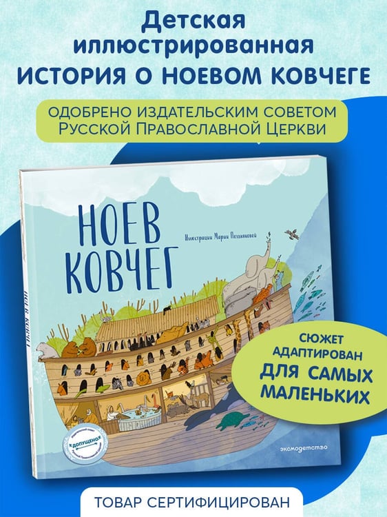 Дополнительное изображение книги «Ноев ковчег (ил. М. Поздняковой) (с грифом РПЦ)»