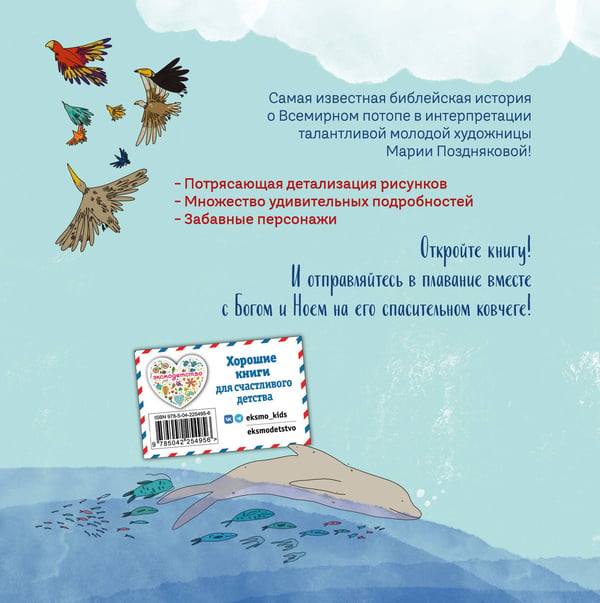 Дополнительное изображение книги «Ноев ковчег (ил. М. Поздняковой) (с грифом РПЦ)»