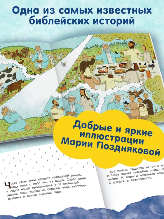 Дополнительное изображение книги «Ноев ковчег (ил. М. Поздняковой) (с грифом РПЦ)»
