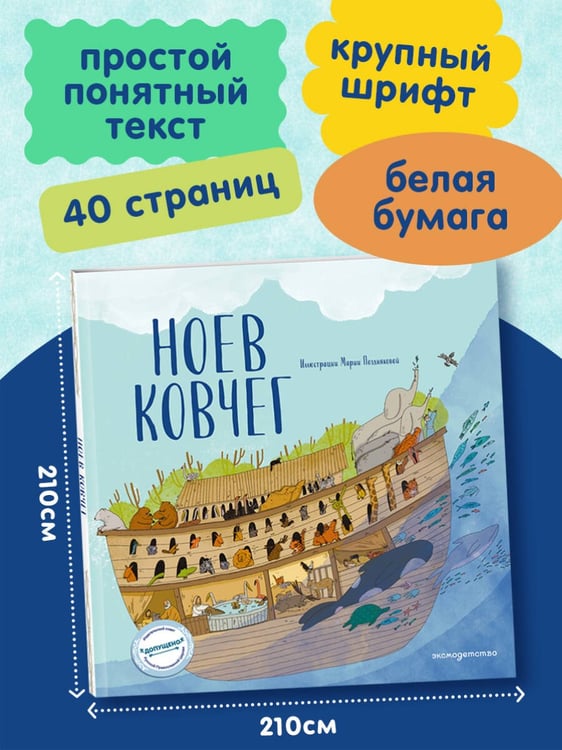 Дополнительное изображение книги «Ноев ковчег (ил. М. Поздняковой) (с грифом РПЦ)»