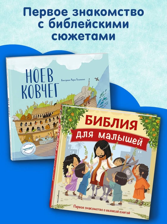 Дополнительное изображение книги «Ноев ковчег (ил. М. Поздняковой) (с грифом РПЦ)»