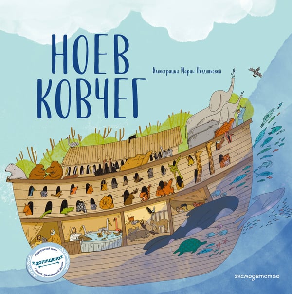 Обложка книги «Ноев ковчег (ил. М. Поздняковой) (с грифом РПЦ)» — Кипарисова Светлана, ISBN 9785042254956