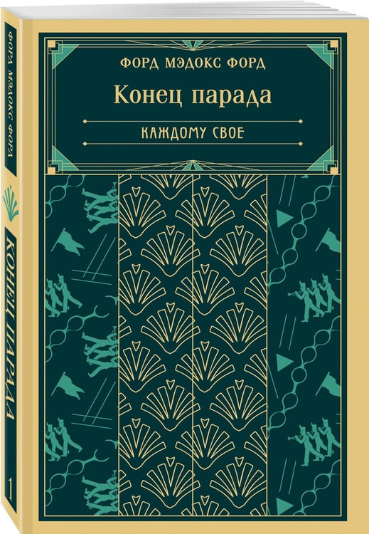 Дополнительное изображение книги «Конец парада. Каждому свое»