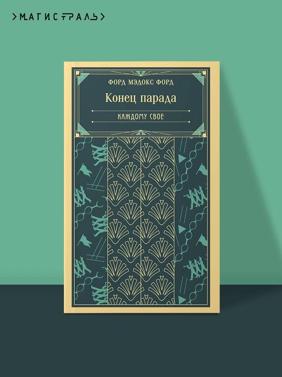 Дополнительное изображение книги «Конец парада. Каждому свое»