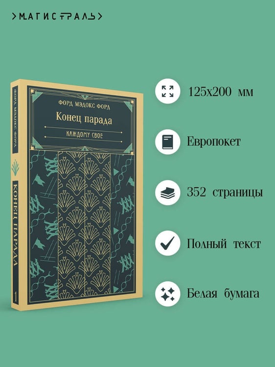 Дополнительное изображение книги «Конец парада. Каждому свое»
