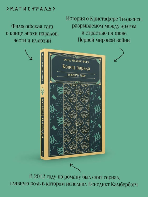 Дополнительное изображение книги «Конец парада. Каждому свое»