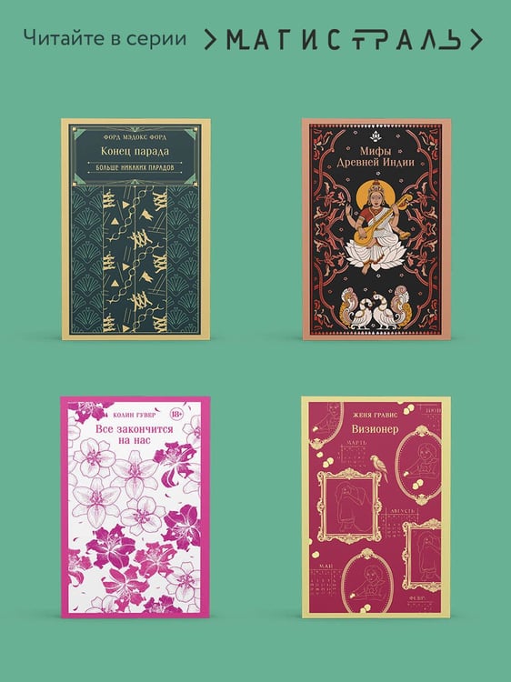 Дополнительное изображение книги «Конец парада. Каждому свое»