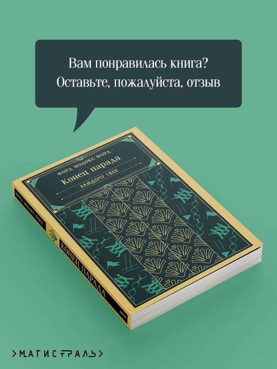 Дополнительное изображение книги «Конец парада. Каждому свое»