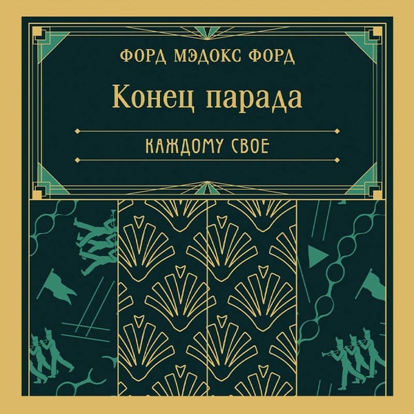 Дополнительное изображение книги «Конец парада. Каждому свое»