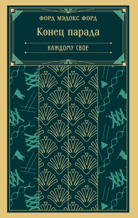 Обложка книги «Конец парада. Каждому свое» — Форд Мэдок Форд, ISBN 9785042158919