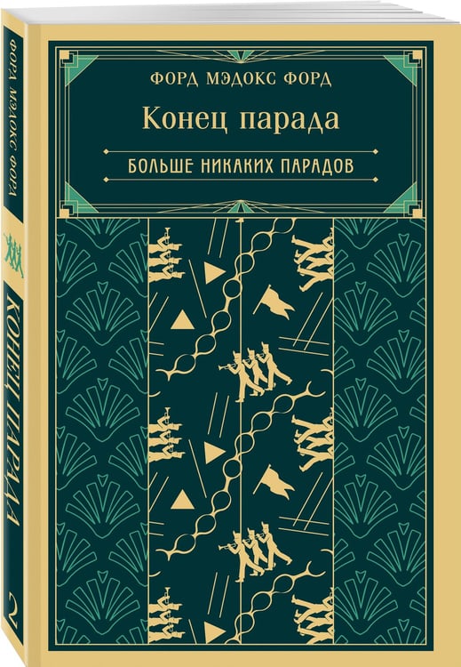 Дополнительное изображение книги «Конец парада. Больше никаких парадов»