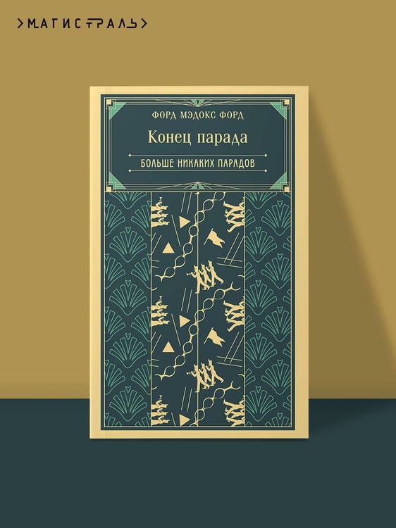 Дополнительное изображение книги «Конец парада. Больше никаких парадов»