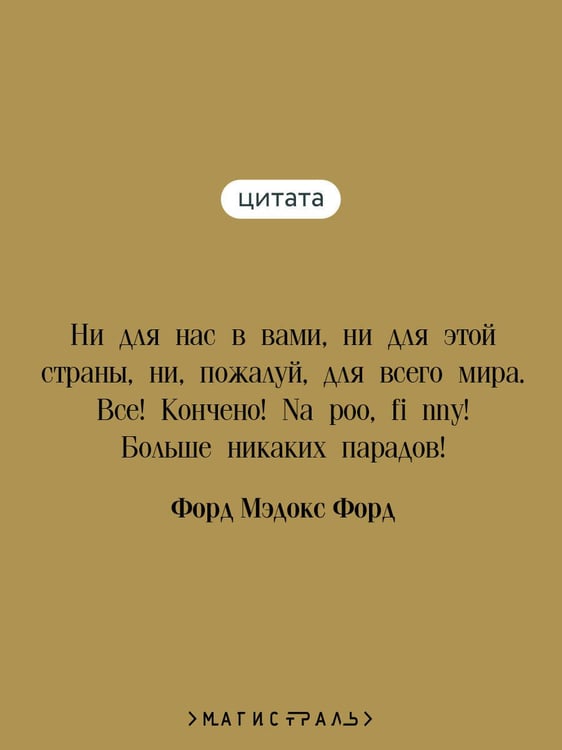 Дополнительное изображение книги «Конец парада. Больше никаких парадов»