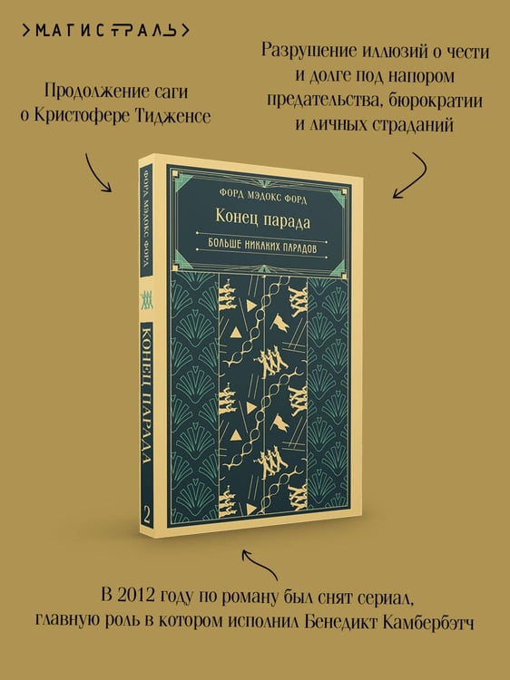 Дополнительное изображение книги «Конец парада. Больше никаких парадов»