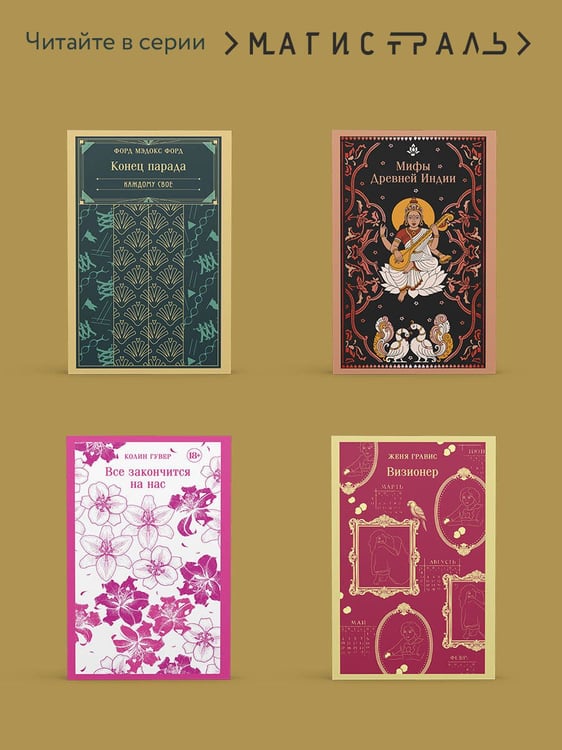 Дополнительное изображение книги «Конец парада. Больше никаких парадов»