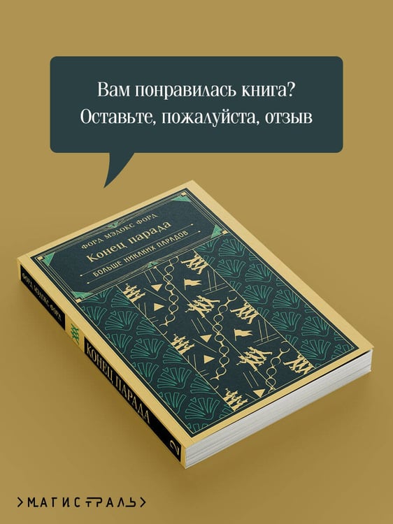 Дополнительное изображение книги «Конец парада. Больше никаких парадов»