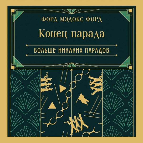 Дополнительное изображение книги «Конец парада. Больше никаких парадов»
