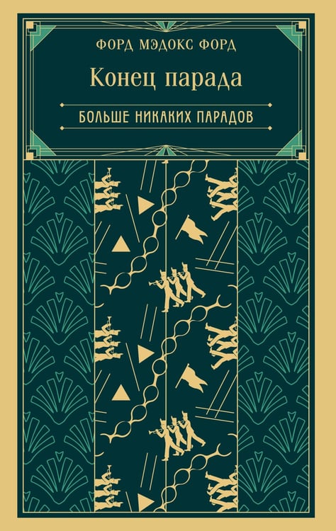 Обложка книги «Конец парада. Больше никаких парадов» — Форд Форд Мэдокс, ISBN 9785042158926